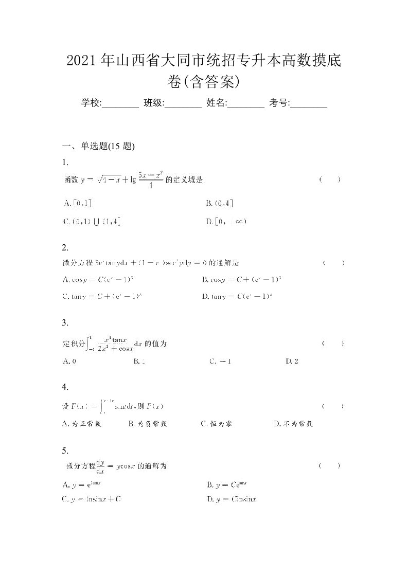 2021年山西省大同市统招专升本高数摸底卷含答案