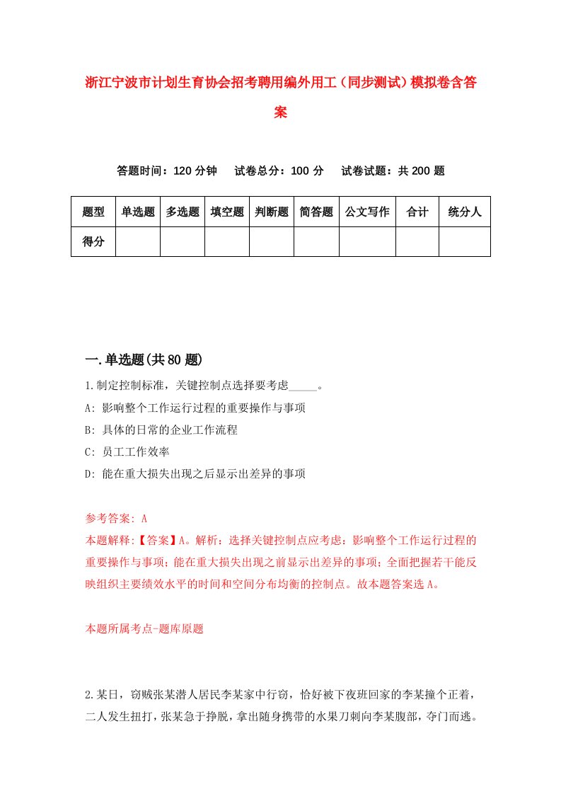 浙江宁波市计划生育协会招考聘用编外用工同步测试模拟卷含答案1