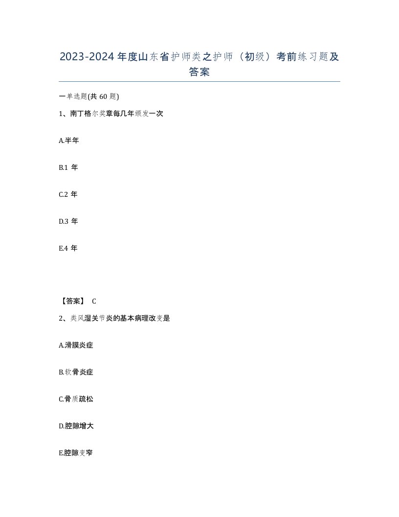 2023-2024年度山东省护师类之护师初级考前练习题及答案