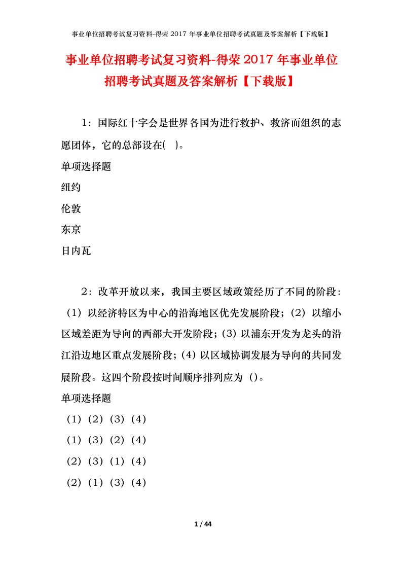 事业单位招聘考试复习资料-得荣2017年事业单位招聘考试真题及答案解析下载版_1