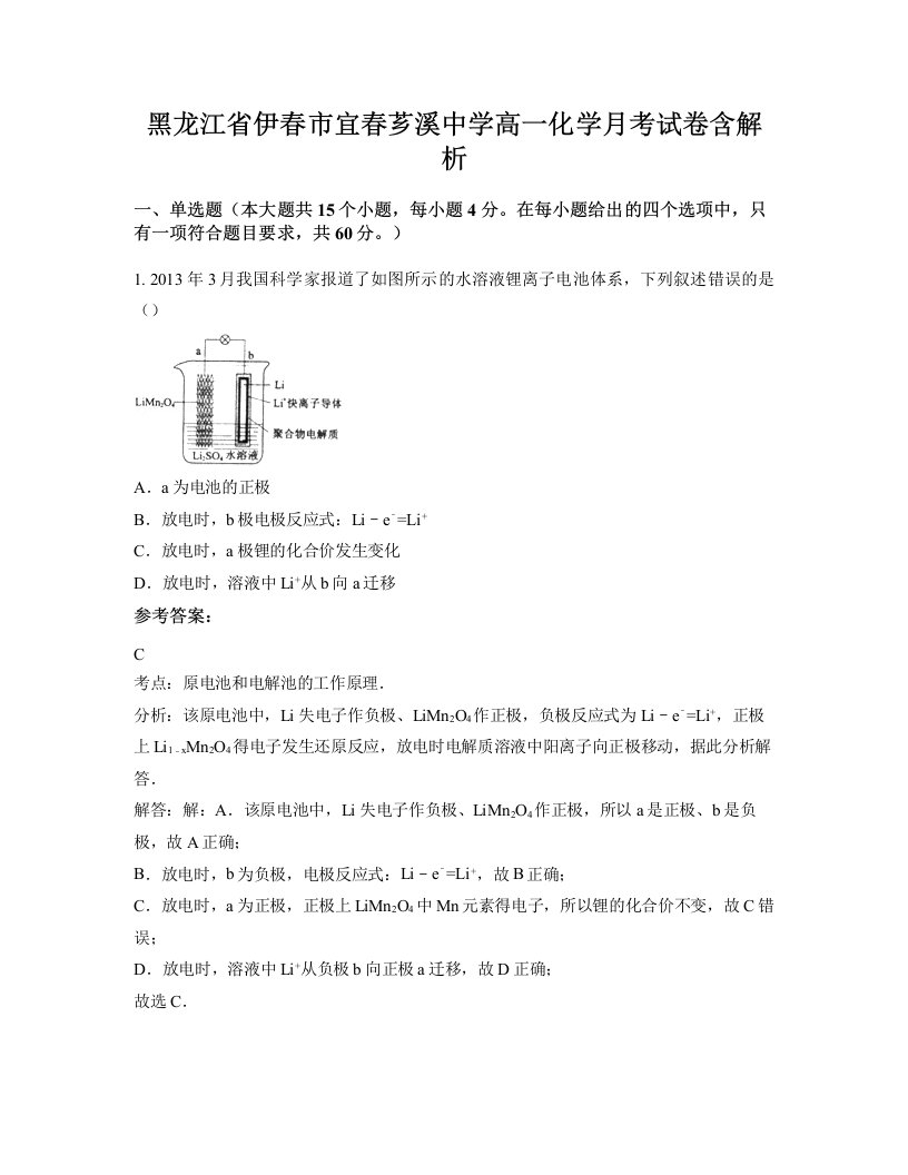 黑龙江省伊春市宜春芗溪中学高一化学月考试卷含解析