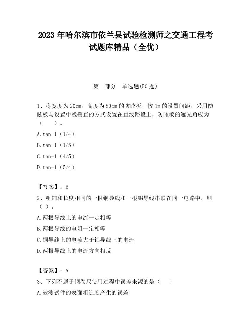 2023年哈尔滨市依兰县试验检测师之交通工程考试题库精品（全优）