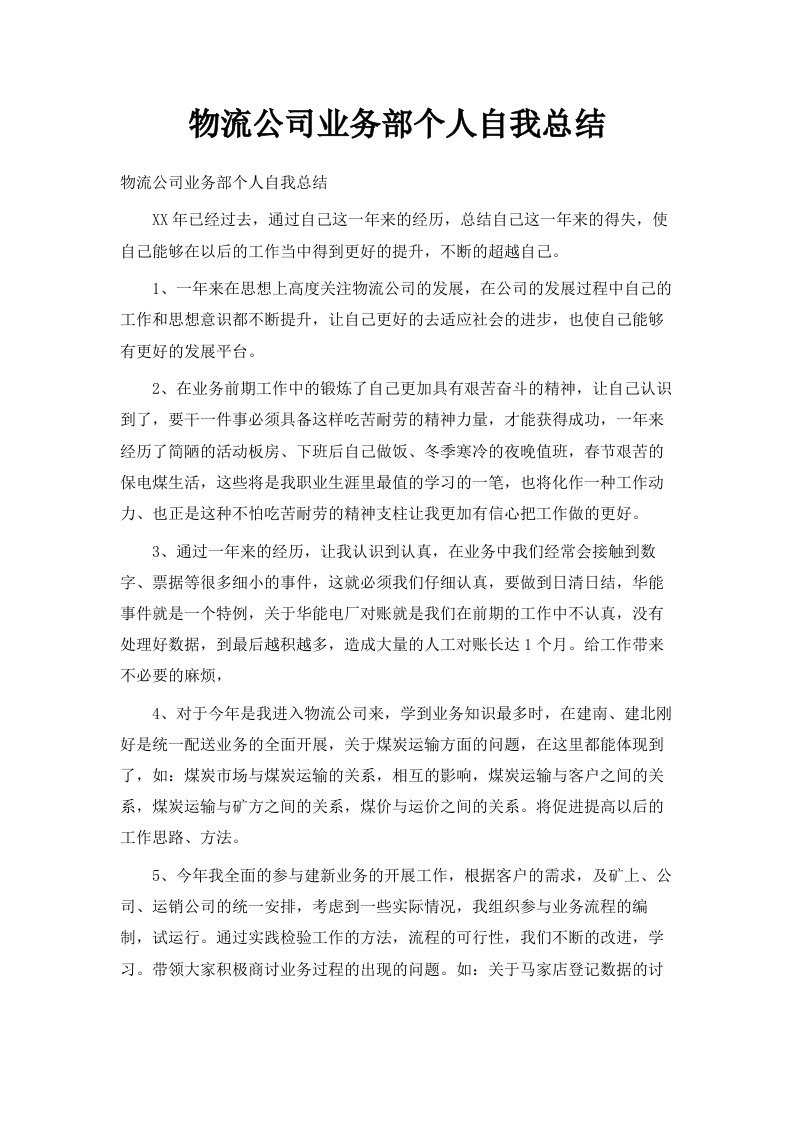 物流公司业务部个人自我总结