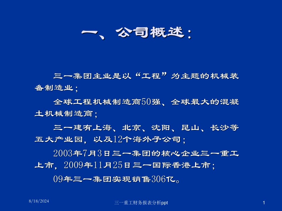 2021年三一重工财务报表分析ppt