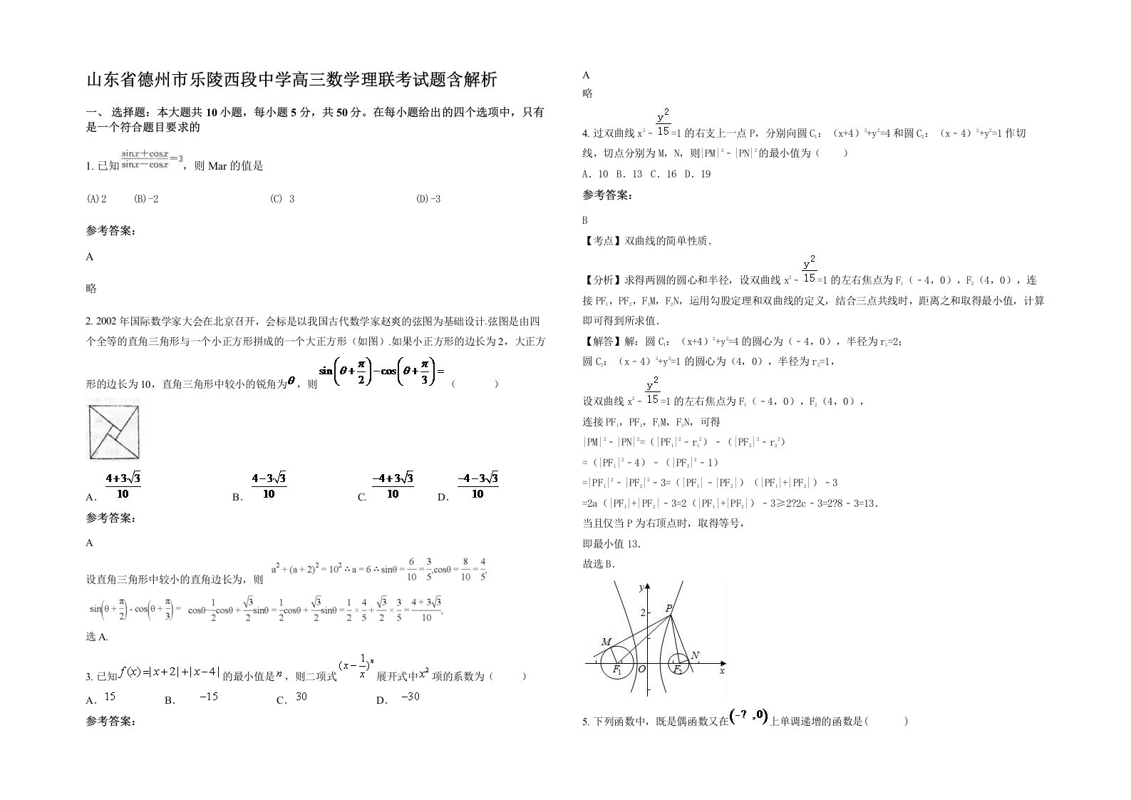 山东省德州市乐陵西段中学高三数学理联考试题含解析