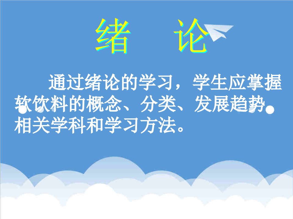 饮料行业管理-软饮料工艺0绪论35页