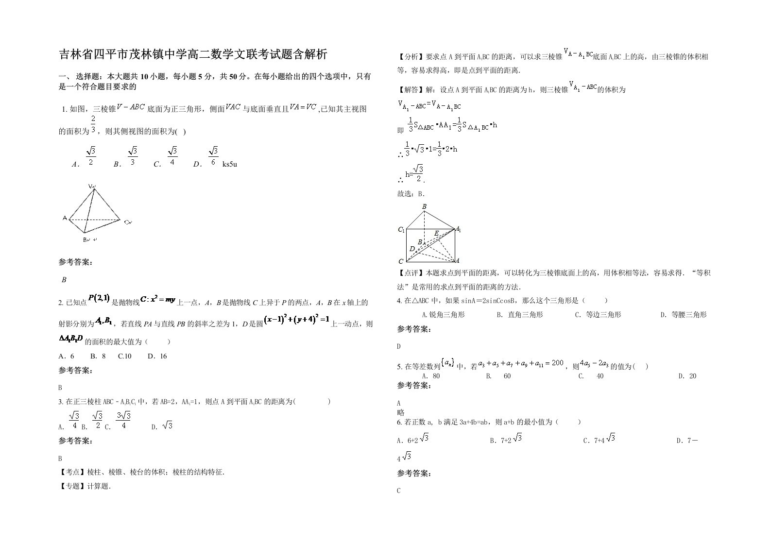 吉林省四平市茂林镇中学高二数学文联考试题含解析