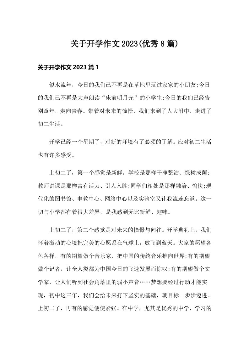 关于开学作文2023(优秀8篇)