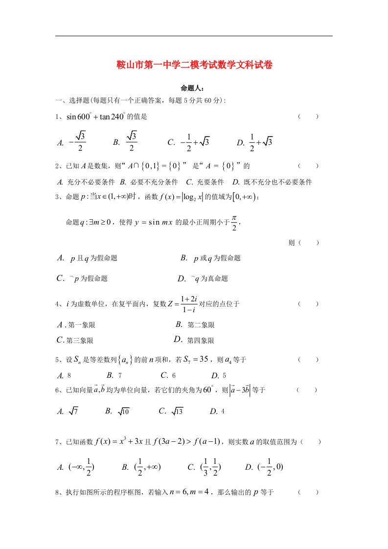 辽宁省鞍山市高三数学第二次模拟考试试题