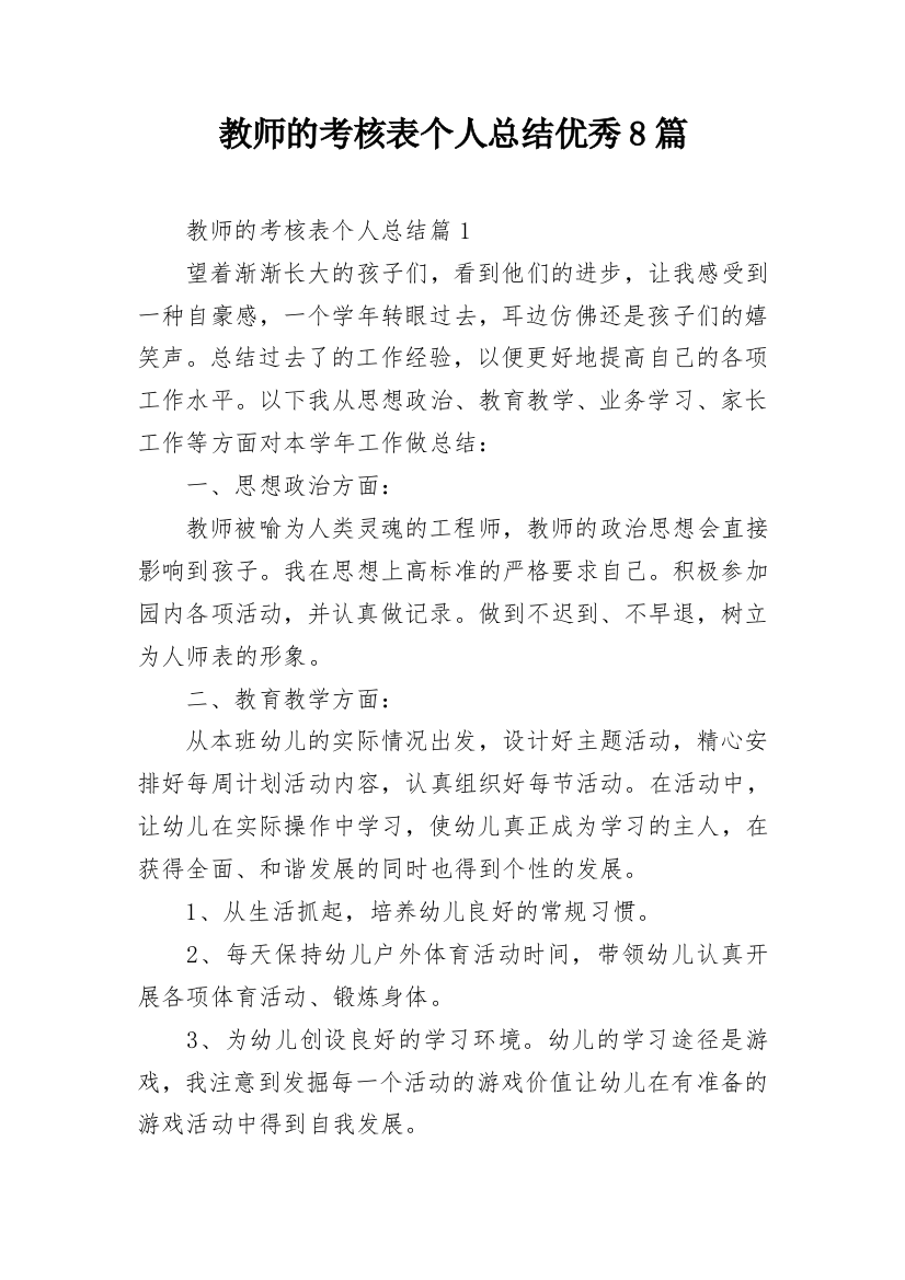 教师的考核表个人总结优秀8篇