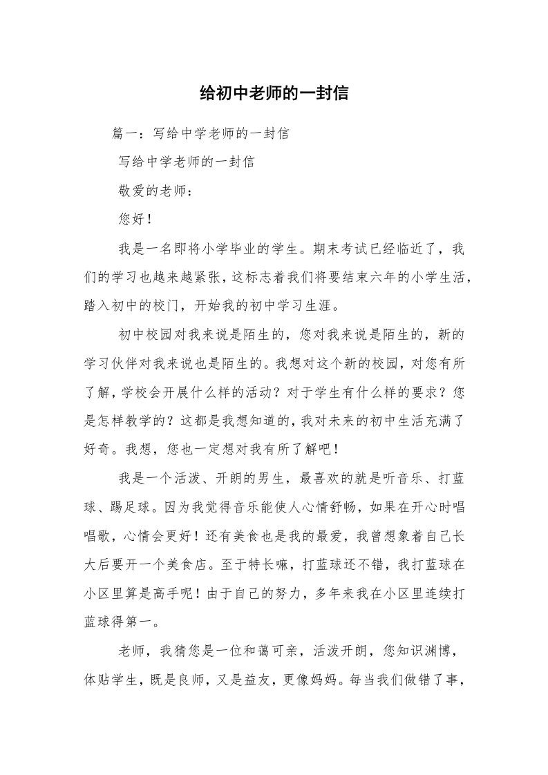 给初中老师的一封信