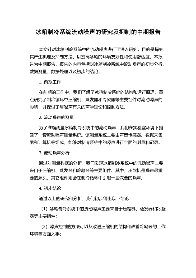 冰箱制冷系统流动噪声的研究及抑制的中期报告