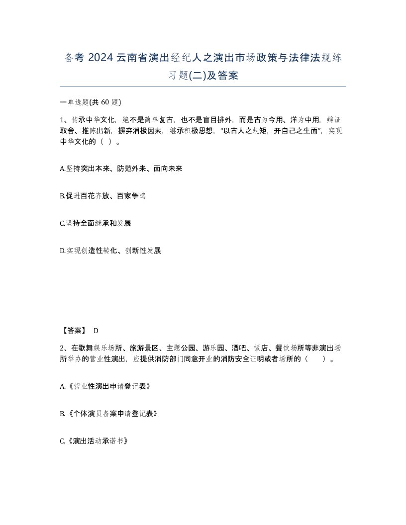 备考2024云南省演出经纪人之演出市场政策与法律法规练习题二及答案