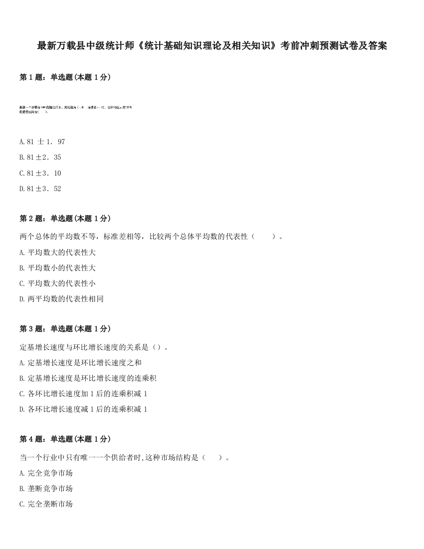 最新万载县中级统计师《统计基础知识理论及相关知识》考前冲刺预测试卷及答案