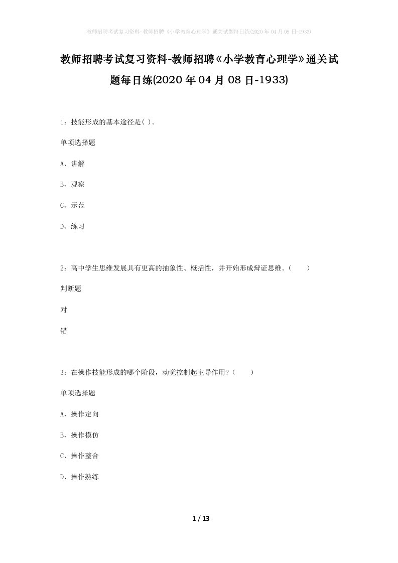 教师招聘考试复习资料-教师招聘小学教育心理学通关试题每日练2020年04月08日-1933