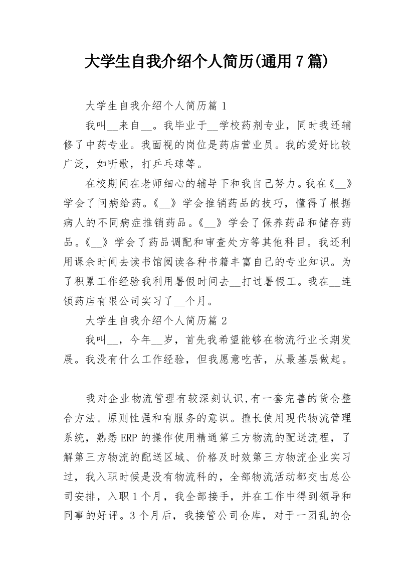 大学生自我介绍个人简历(通用7篇)