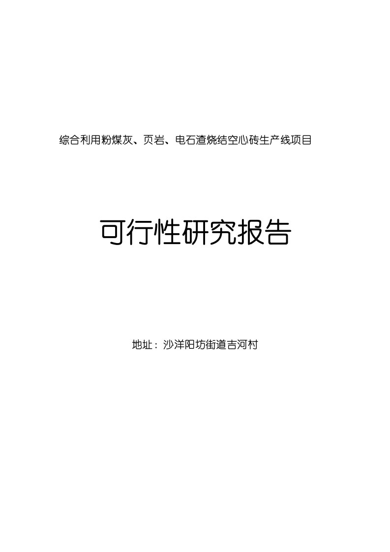 综合利用粉煤灰、页岩、电石渣烧结空心砖生产线项目可行性研究报告