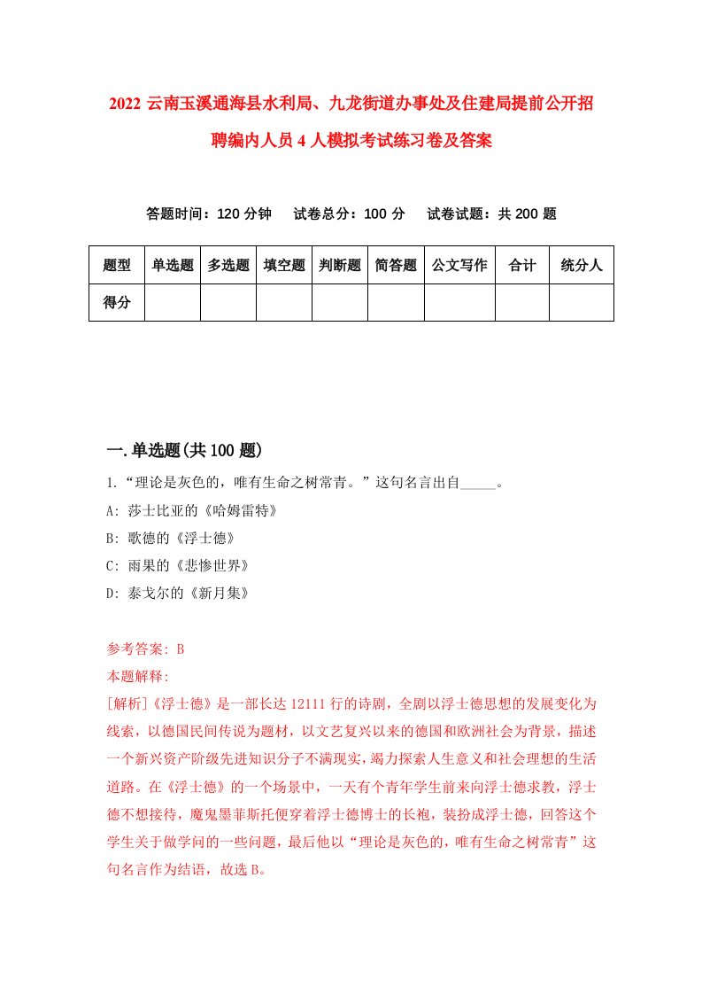 2022云南玉溪通海县水利局九龙街道办事处及住建局提前公开招聘编内人员4人模拟考试练习卷及答案第0套