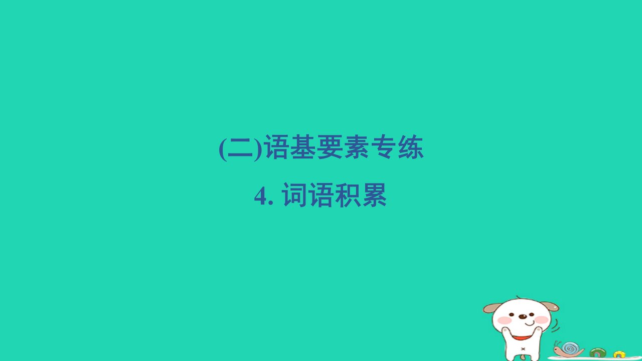 2024三年级语文下册第一部分语言积累与运用二语基要素专练4词语积累习题课件新人教版