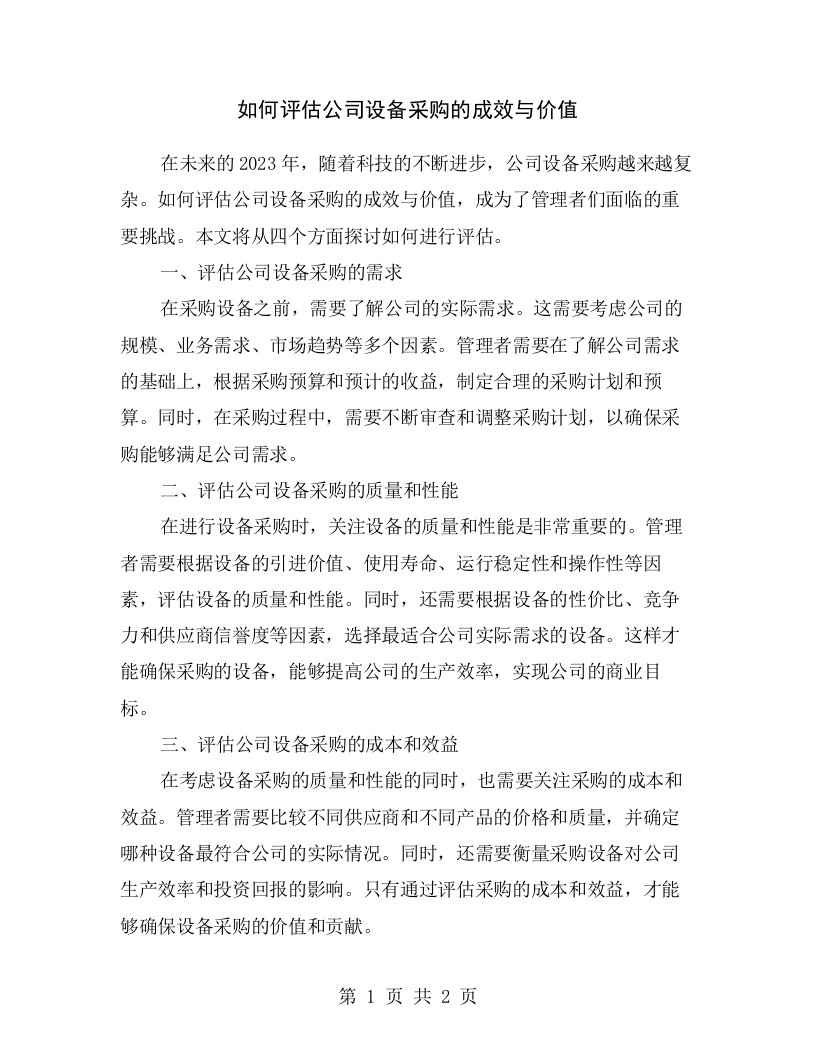 如何评估公司设备采购的成效与价值