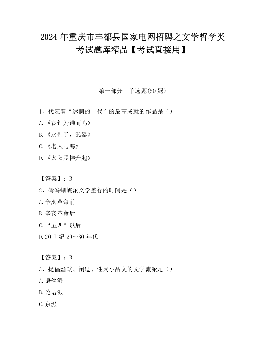 2024年重庆市丰都县国家电网招聘之文学哲学类考试题库精品【考试直接用】