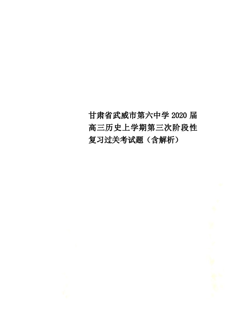 甘肃省武威市第六中学2022届高三历史上学期第三次阶段性复习过关考试题（含解析）