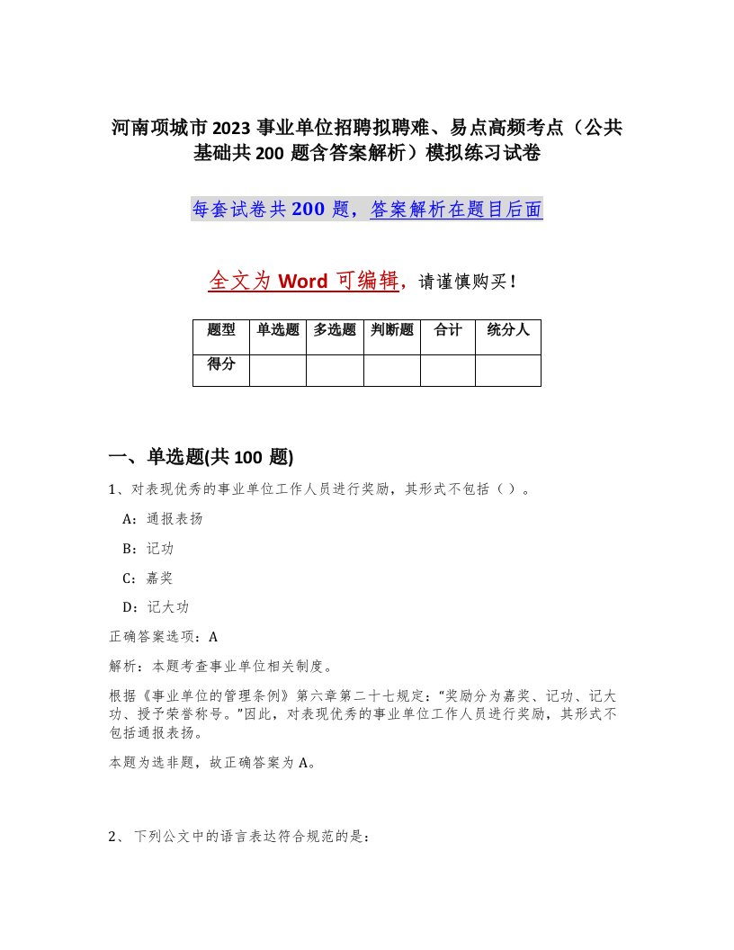 河南项城市2023事业单位招聘拟聘难易点高频考点公共基础共200题含答案解析模拟练习试卷