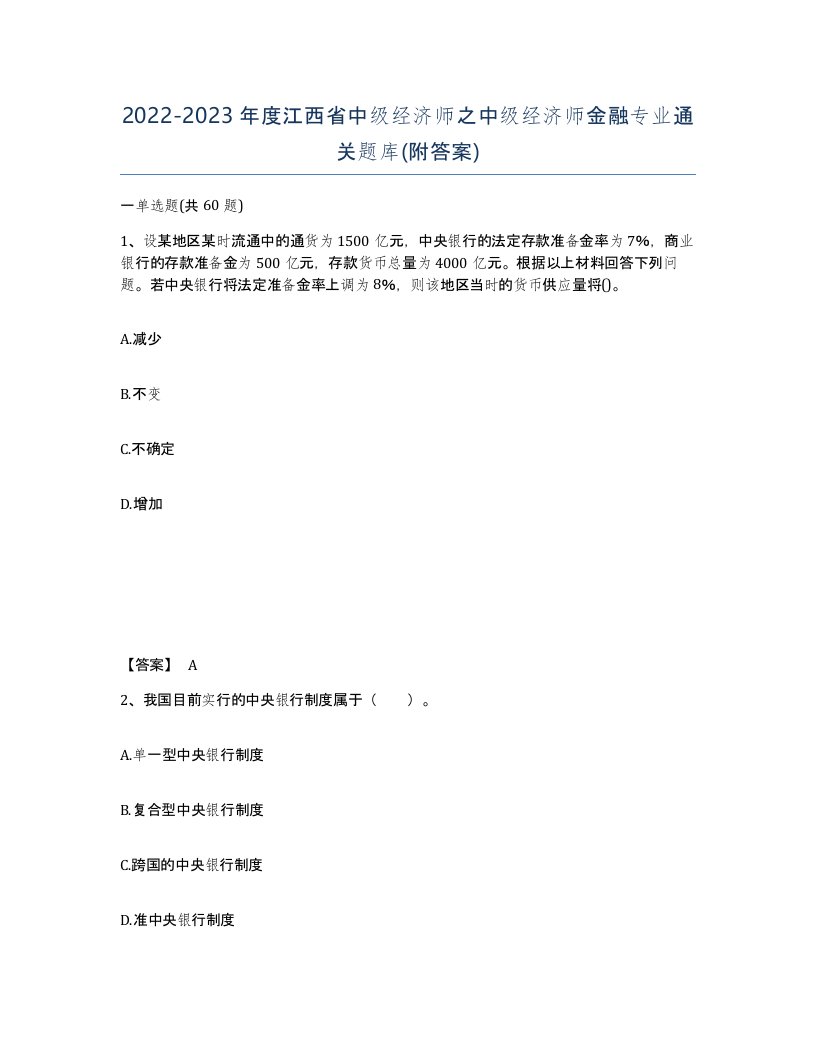 2022-2023年度江西省中级经济师之中级经济师金融专业通关题库附答案