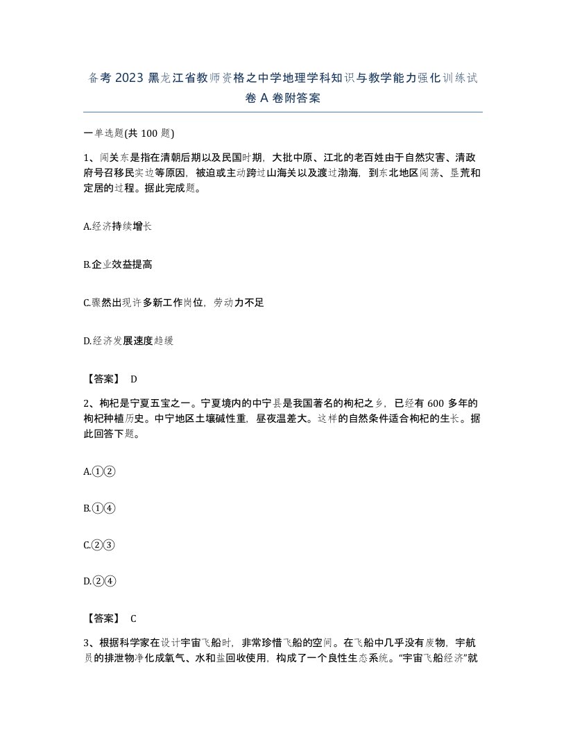 备考2023黑龙江省教师资格之中学地理学科知识与教学能力强化训练试卷A卷附答案