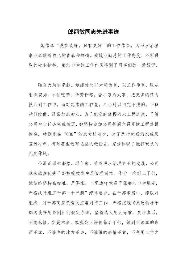 报告范文_事迹材料_郎丽敏同志先进事迹_2