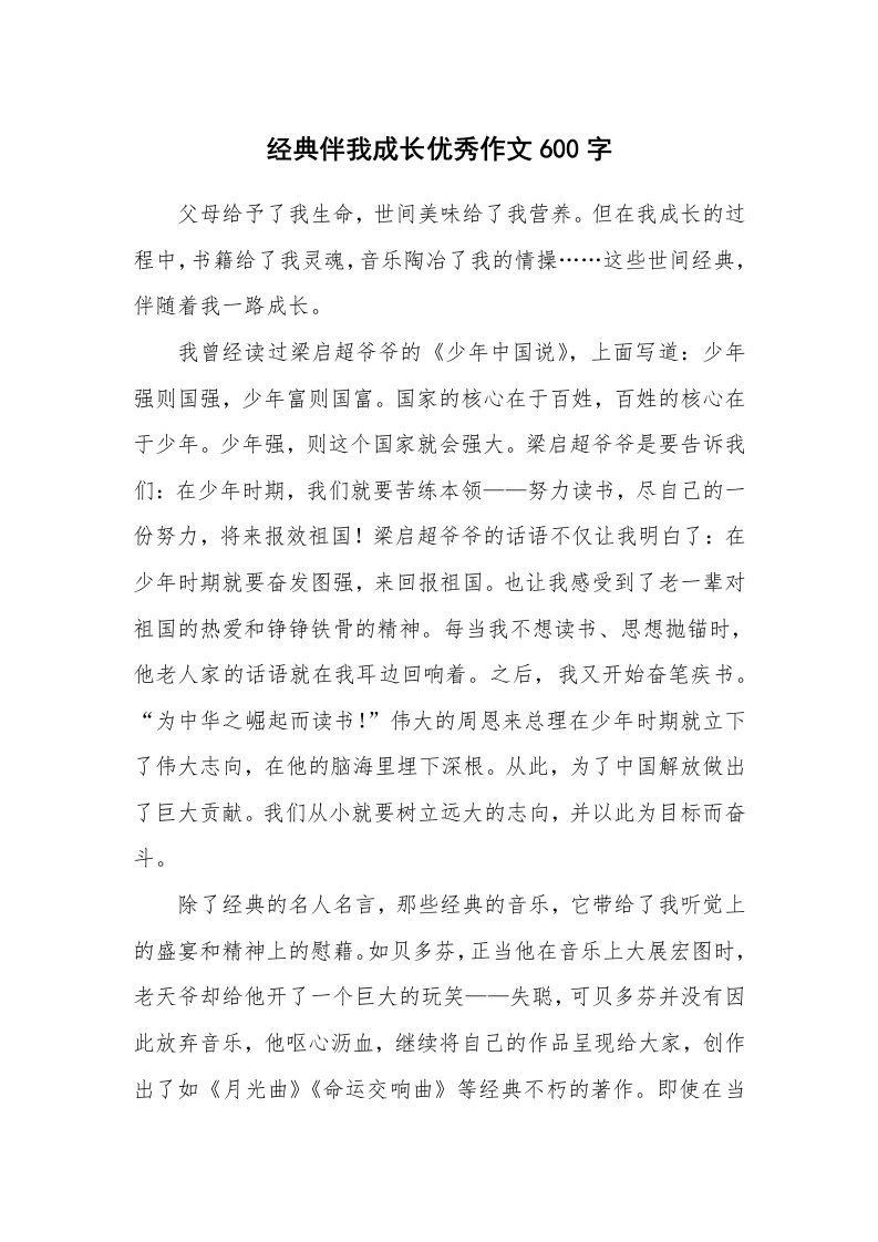 经典伴我成长优秀作文600字