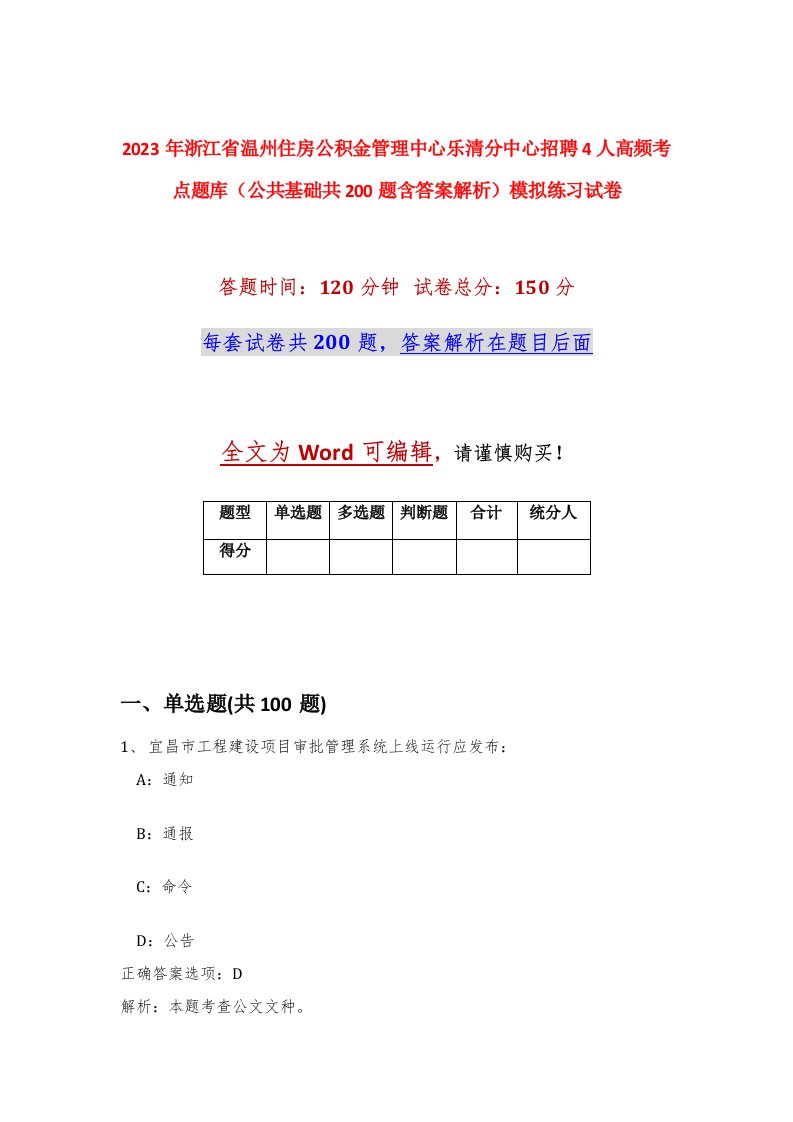 2023年浙江省温州住房公积金管理中心乐清分中心招聘4人高频考点题库公共基础共200题含答案解析模拟练习试卷