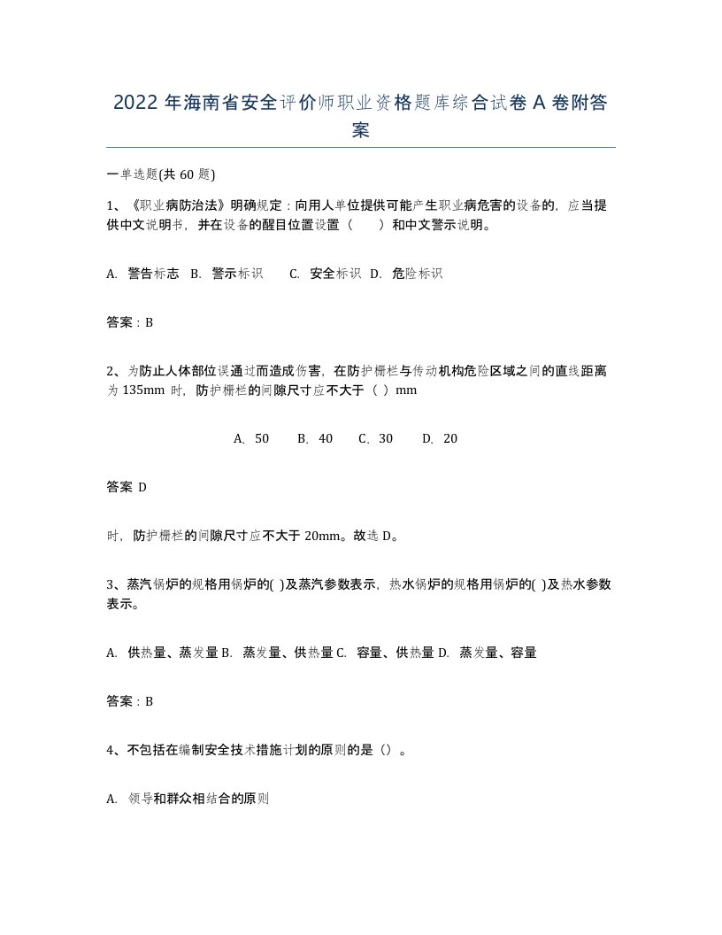 2022年海南省安全评价师职业资格题库综合试卷A卷附答案