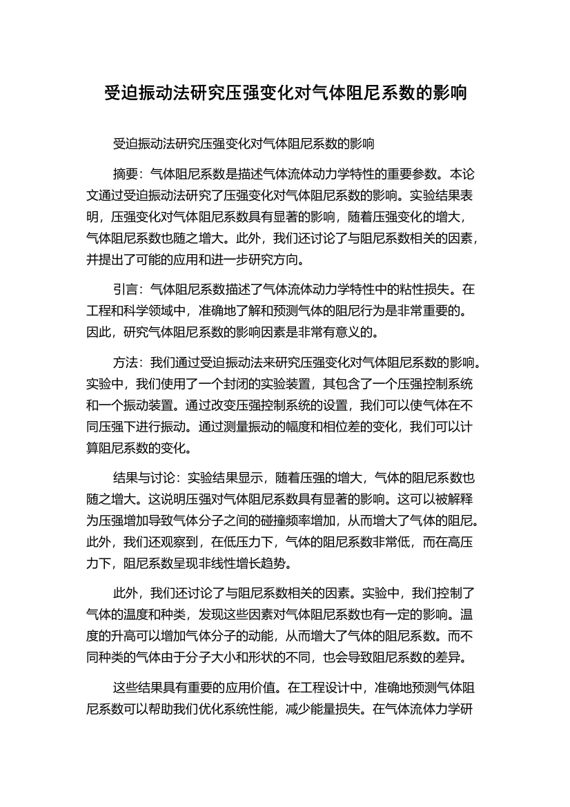 受迫振动法研究压强变化对气体阻尼系数的影响