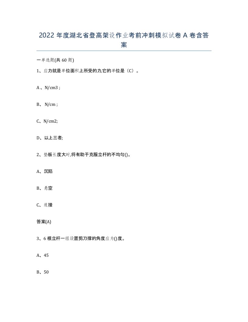 2022年度湖北省登高架设作业考前冲刺模拟试卷A卷含答案