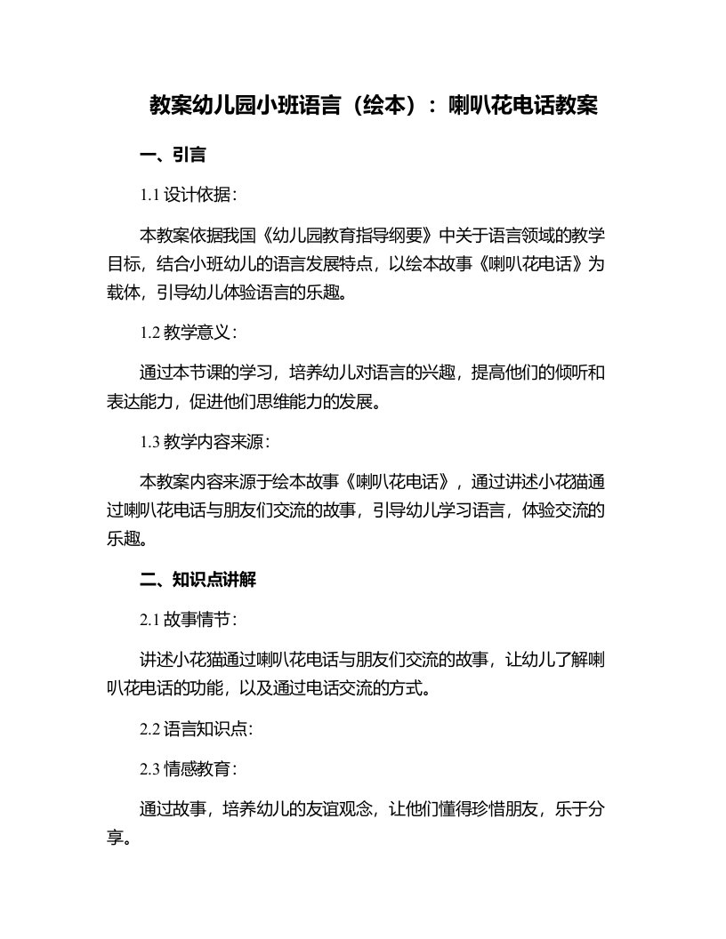 幼儿园小班语言（绘本）：喇叭花电话教案