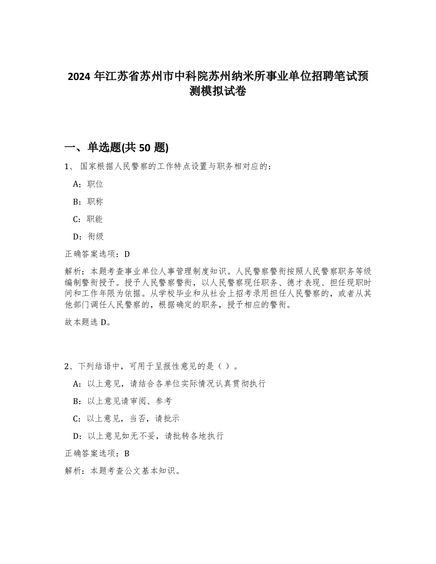 2024年江苏省苏州市中科院苏州纳米所事业单位招聘笔试预测模拟试卷-97