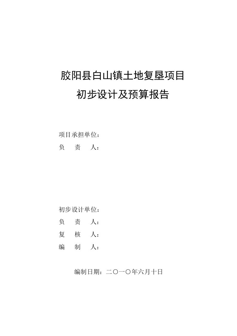 胶阳县白山镇土地复垦项目初步设计及预算报告