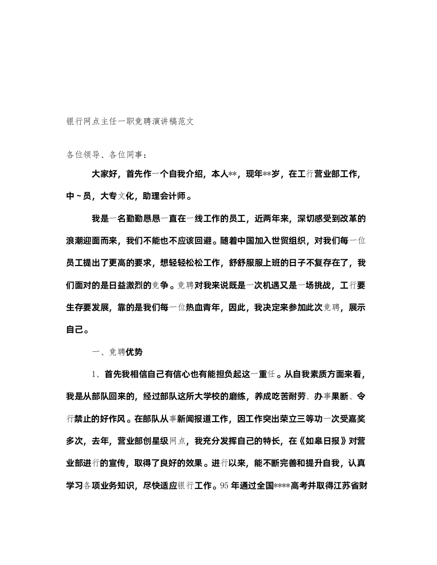 2022银行网点主任一职竞聘演讲稿范文