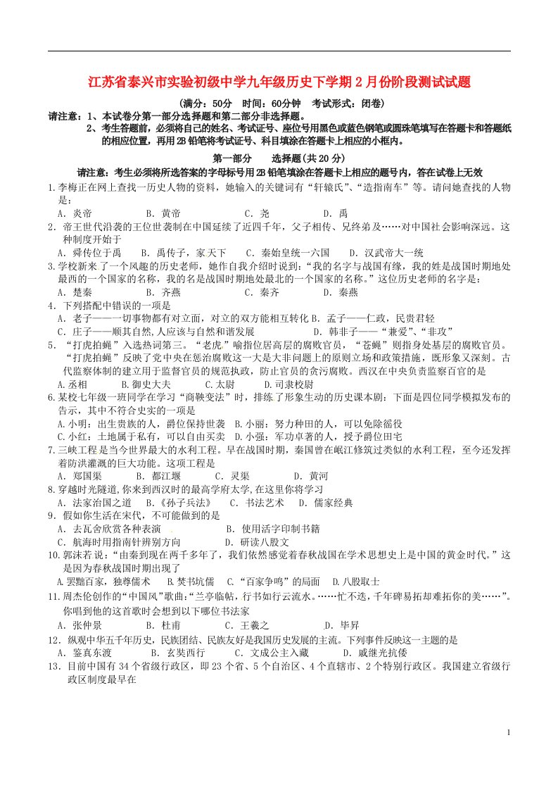 江苏省泰兴市实验初级中学九级历史下学期2月份阶段测试试题