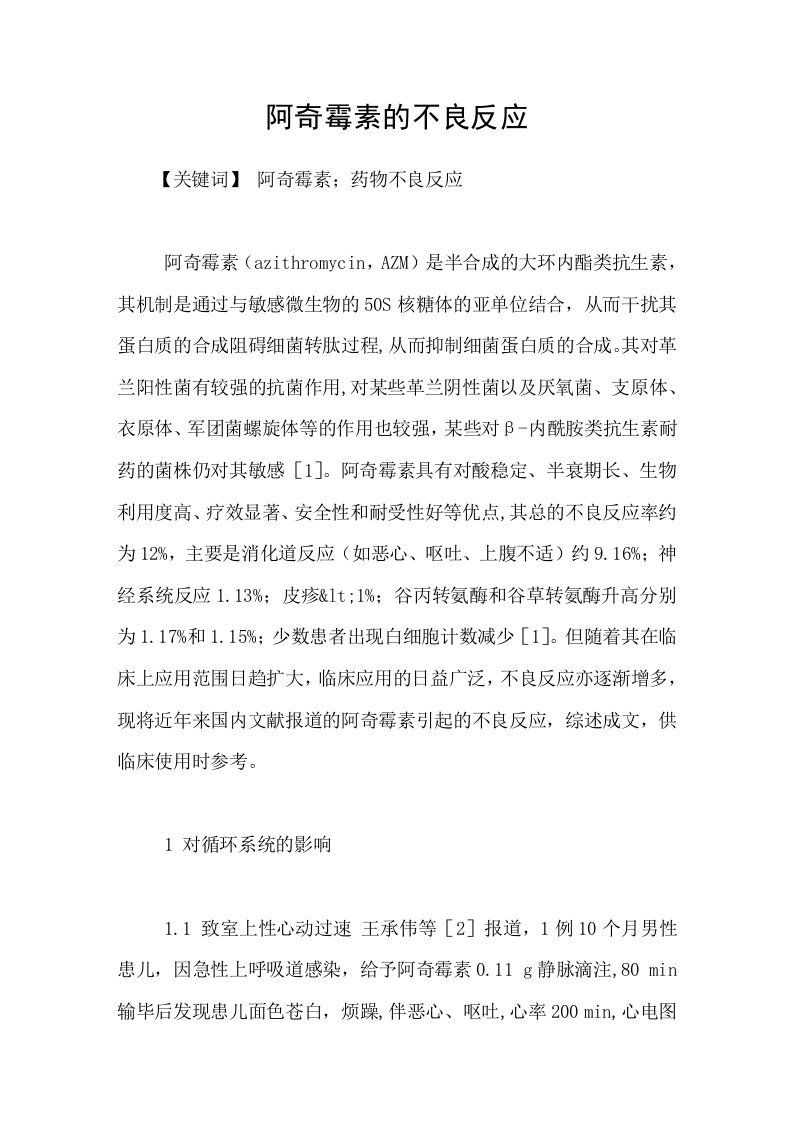 阿奇霉素的不良反应