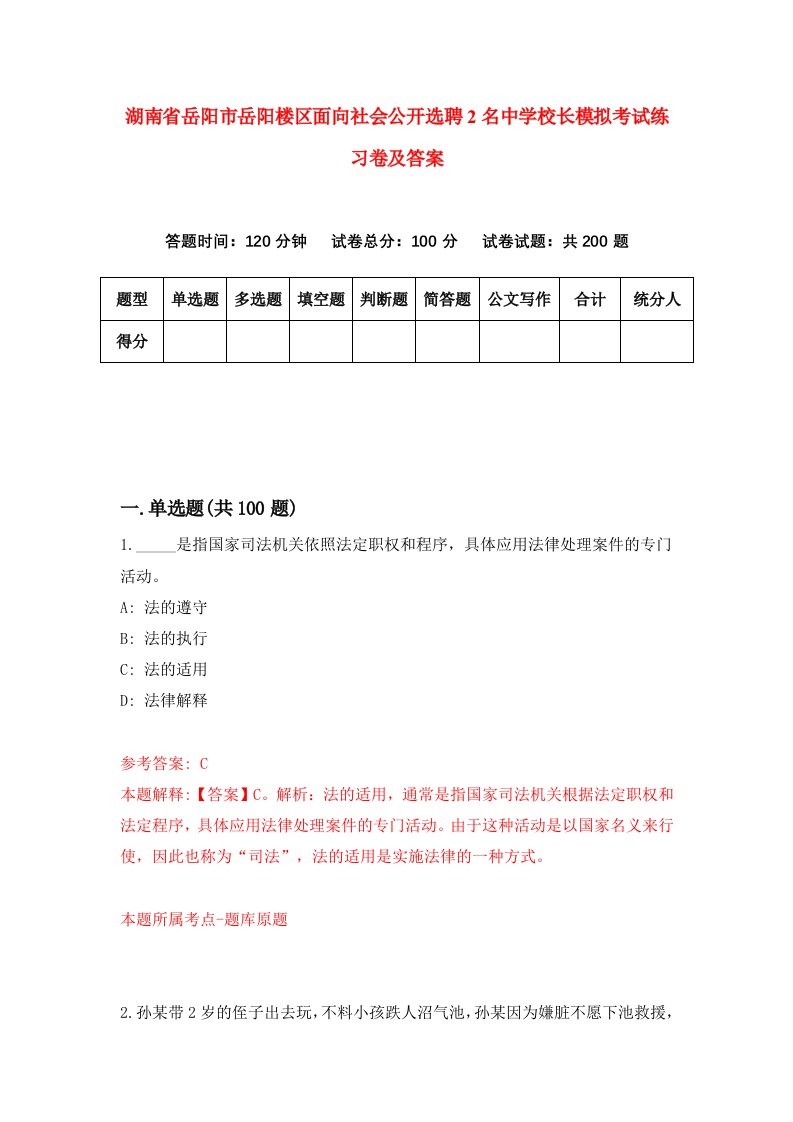 湖南省岳阳市岳阳楼区面向社会公开选聘2名中学校长模拟考试练习卷及答案第0套