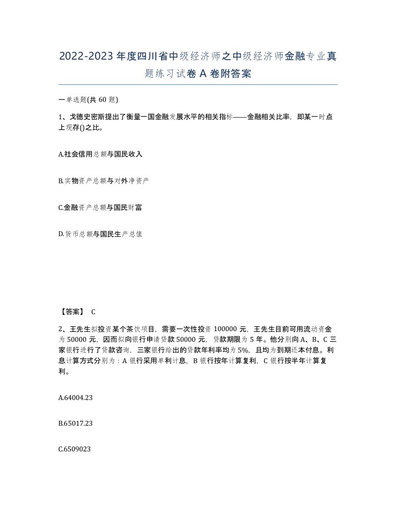 2022-2023年度四川省中级经济师之中级经济师金融专业真题练习试卷A卷附答案