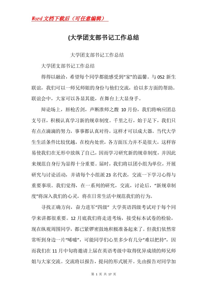 大学团支部书记工作总结