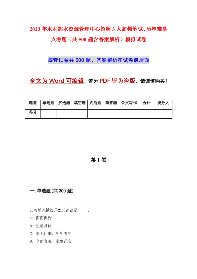 2023年水利部水资源管理中心招聘3人高频笔试历年难易点考题共500题含答案解析模拟试卷