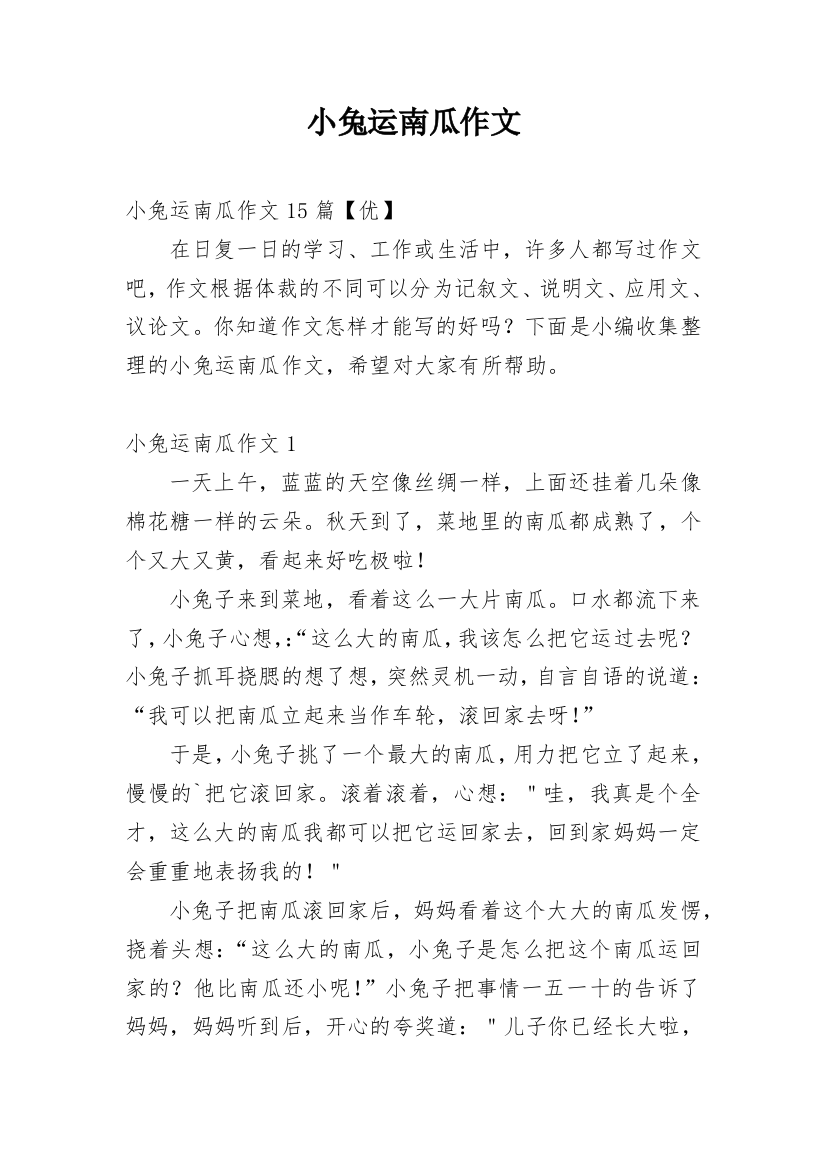 小兔运南瓜作文编辑精选