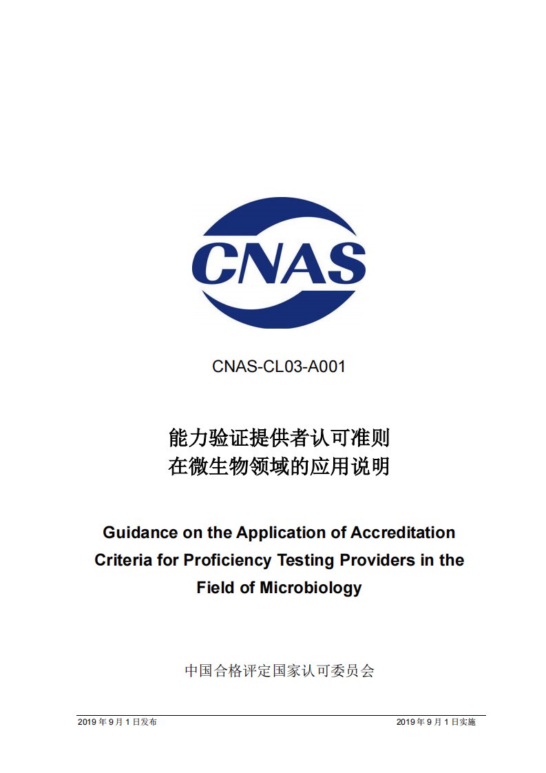 CNAS-CL03-A001-2019