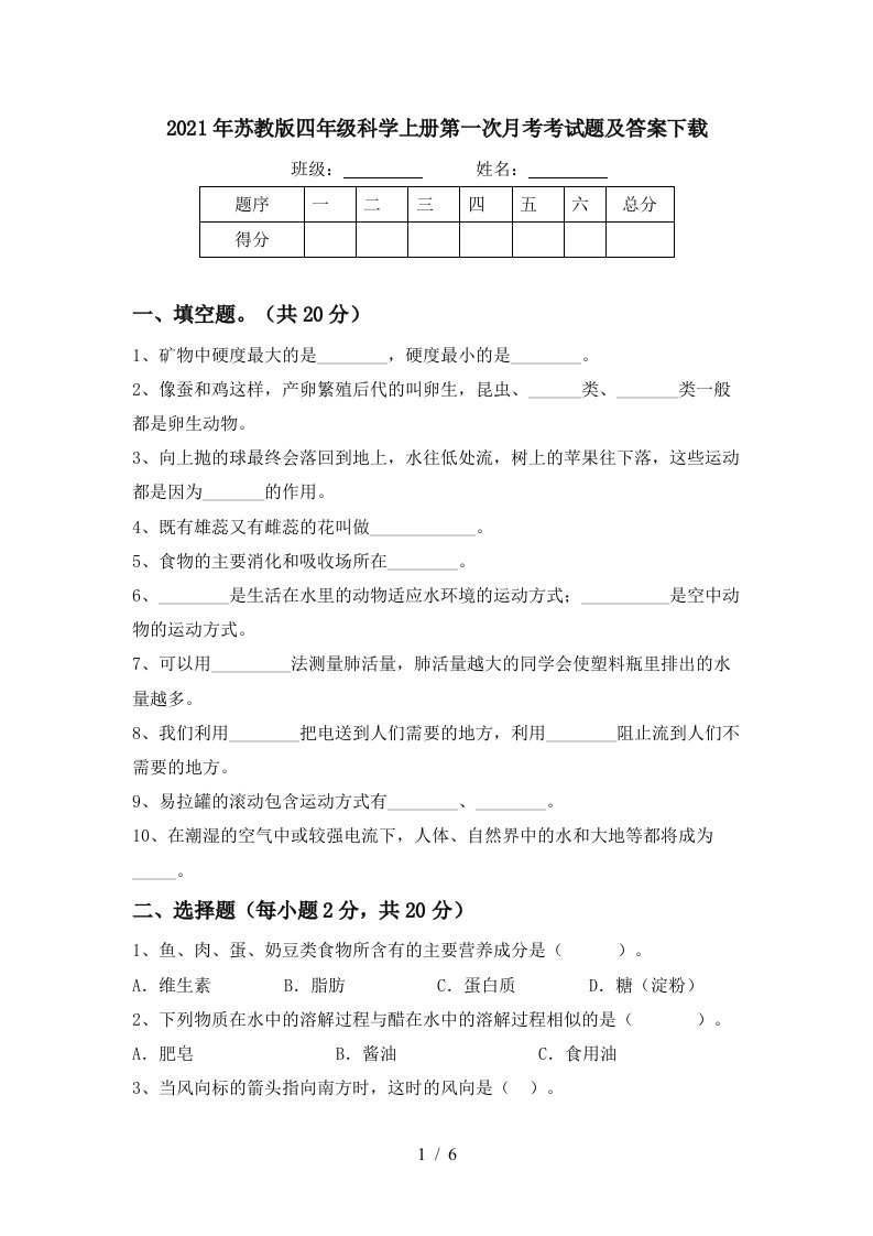 2021年苏教版四年级科学上册第一次月考考试题及答案下载