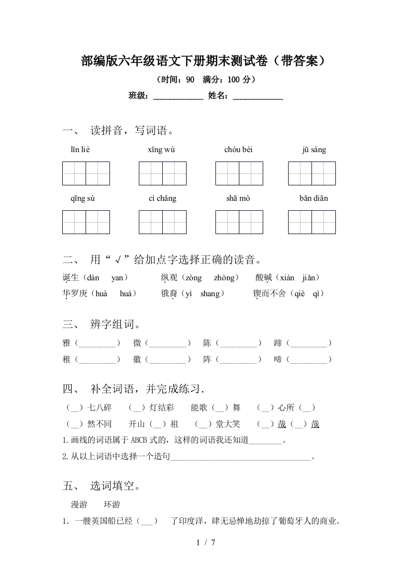 部编版六年级语文下册期末测试卷(带答案)