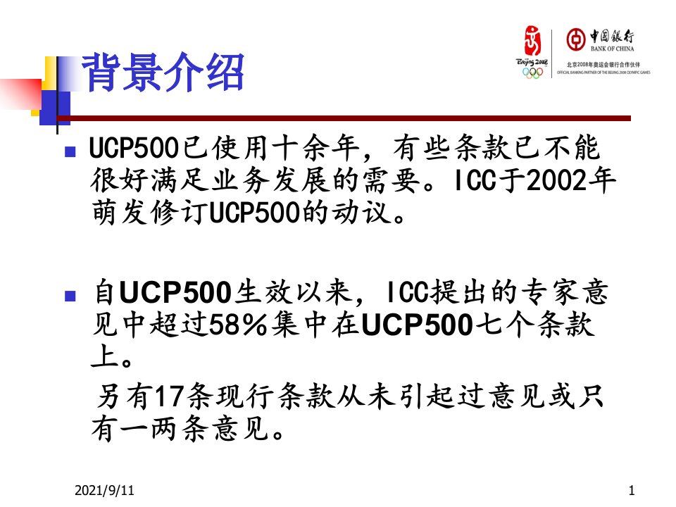 UCP600逐条分析中国银行总行国际结算部程军